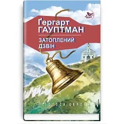 Книга Затоплений дзвін. Голоси Європи. Герхард Гауптман (Знання)