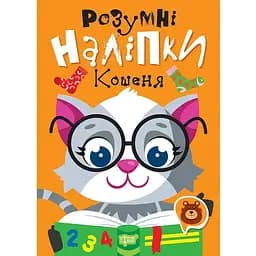 Розумні наліпки. Кошеня - Кієнко Л.В. (К01406)