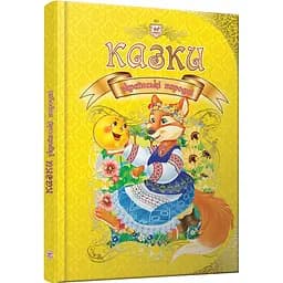 Королівство казок. Казки українські народні (9789669353115)