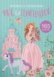 Книжка з наліпками. Феї та принцеси