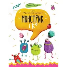 Монстрик і К - Рогова Г.