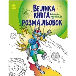 Велика книга розмальовок Видавництво Ранок Воїни та чудовиська 64 сторінки (1736005)