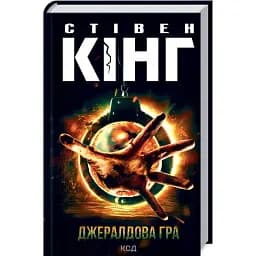 Книга Джералдова гра - Стівен Кінг (КСД)