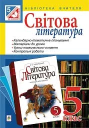 Мировая литература. 5 класс. Пособие для учителя