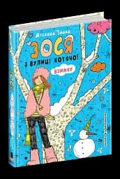 Зося з вулиці Котячої взимку