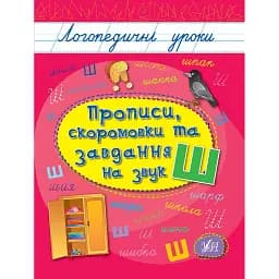 Логопедичні уроки. Прописи, скоромовки та завдання на звук Ш - Людмила Іванець