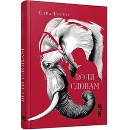 Води слонам - Груен Сара (ФБ677085)