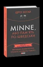 Minne, або Пам'ять по-шведськи. Методика знаменитого тренера з розвитку пам'яті