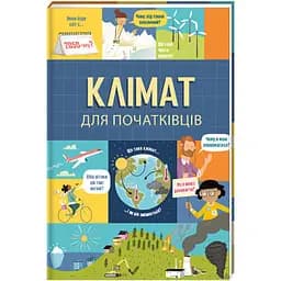 Клімат для початківців. Автор Енді Прентіс, Едді Рейнолдз