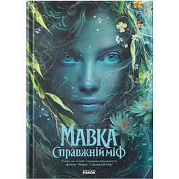 Мавка. Справжній міф за мотивами художнього фільму (565384)