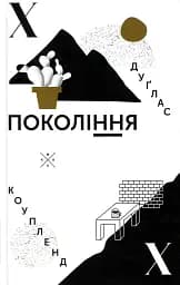 Покоління X