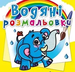 Книга Водяні розмальовки. Слоненя 0477