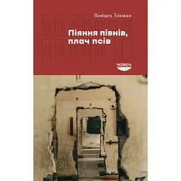 Піяння півнів, плач псів - Войцех Тохман