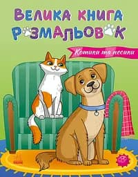 Велика книга розмальовок. Коти та собаки - Юлія Каспарова