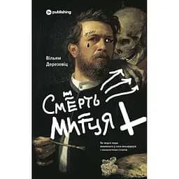 Смерть художника. Как творческие люди выживают во времена миллиардеров и технологических гигантов - Уильям Дерезевиц