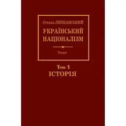 Український націоналізм. Том 1. Історія - Степан Ленкавський