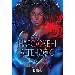 Народжені легендою. Книга 1 (520741)