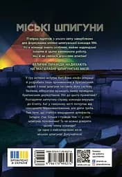 Міські шпигуни. Місто мертвих - Джеймс Понті - мініатюра 2