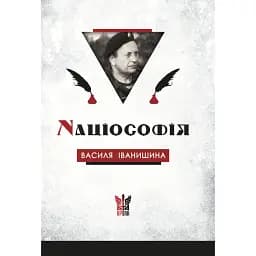 Націософія Василя Іванишина: сенси і контексти - Петро Іванишин