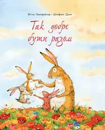 Так добре бути разом - Ютта Ланґройтер