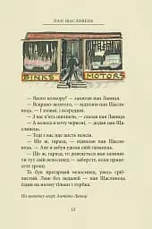 Пан Щасливець - мініатюра 11