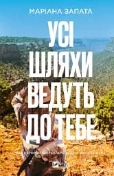 Усі шляхи ведуть до тебе - Маріана Запата