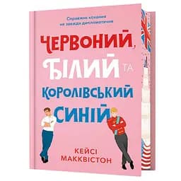 Червоний, білий та королівський синій - Кейсі Макквістон Limited Edition (978-617-523-325-2)