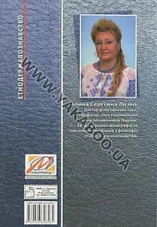 Етнодержавознавство - Галина Лозко - мініатюра 2