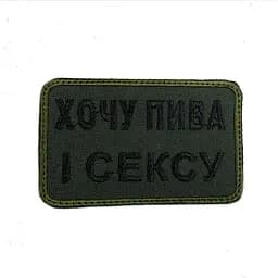 Шеврон на липучках Хочу пива і с*ксу ВСУ (ЗСУ) 20222220 10025 8х5 см