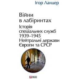 Війни в лабіринтах. Історія спеціальних служб. Том 4 1939-1945. Нейтральні держави Європи та СРСР - Ігор Ландер