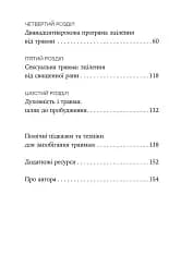 Зцілення від травми. Новаторська програма з відновлення мудрості тіла - мініатюра 3