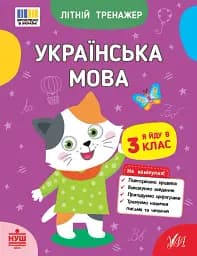 Літній тренажер. Українська мова. Я йду в 3 клас