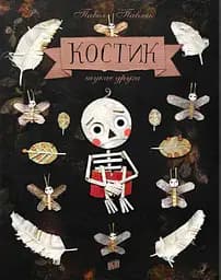 Костик шукає друга - Павел Павляк