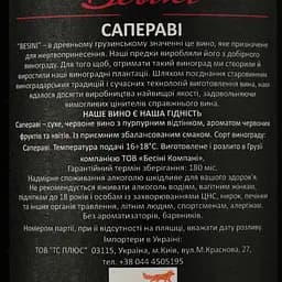 Вино Besini Saperavi, червоне, сухе, 13%, 0,75 л (8000016900856) - мініатюра 4