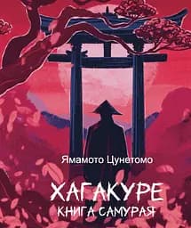 Хагакуре. Книга самурая - Ямамото Цунетомо