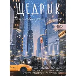 Щедрик. Фантастична історія - Лущевська Оксана