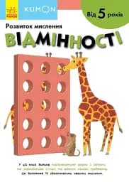 Кумон : Відмінності. Від 5 років