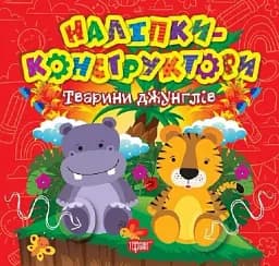 Наліпки-конструктори. Тварини джунглів
