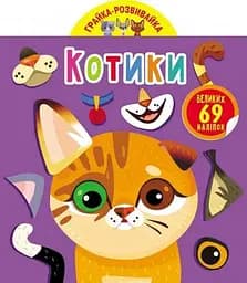 Книга Грайка-розвивайка. Котики. 69 великих наліпок 5587 (9789669875587)