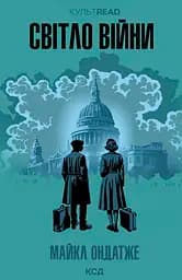 Світло війни - Майкл Ондатже