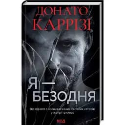 Книга Я - безодня - Донато Каррізі (КСД)