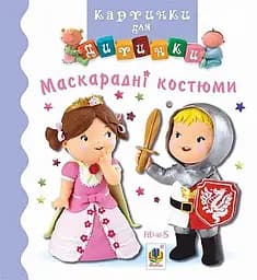 Маскарадні костюми - Наталі Беліно