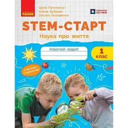 STEM-Старт. Зошит для учня. Наука про життя. 1 клас