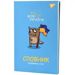 Зошит для запису іноземних слів Yes Моя Україна В5 72 аркуші обкладинка софт-тач+УФ (911578) - мініатюра 2