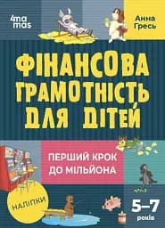 Корисні навички. Фінансова грамотність для дітей. 5–7 років. Перший крок до мільйона. КНН038(250)