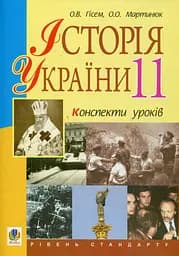Історія України. 11 клас. Конспекти уроків
