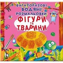Книга "Багаторазові водяні розмальовки. Фігури та тварини"