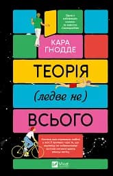 Теорія (ледве не) всього - Кара Ґнодде