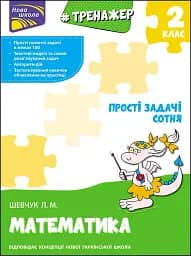 Тренажер з математики. Прості задачі. Сотня