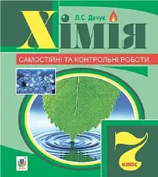 Хімія. Самостійні та контрольні роботи. 7 клас